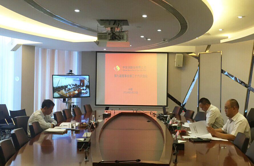 中安科股份召開第九屆董事會第二十六次會議、第九屆監(jiān)事會第二十一次會議