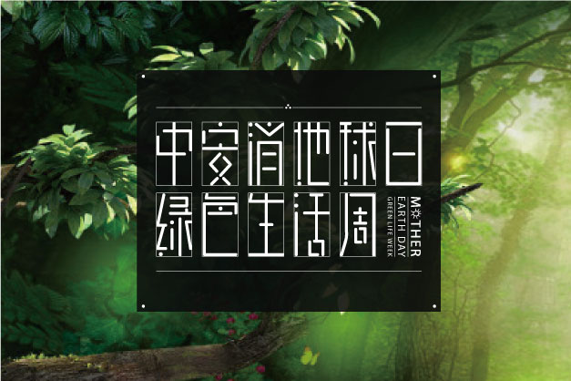 點滴小事 關乎大愛！ 中安科股份舉辦“世界地球日”特別活動——綠色生活周