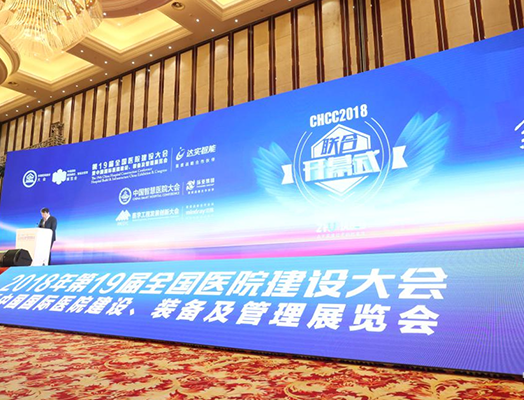 構建明日醫(yī)院生態(tài)體系 2018CHCC圓滿閉幕