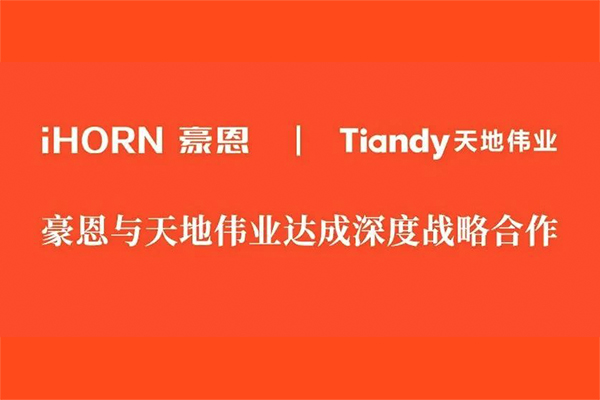 豪恩 x 天地偉業：攜手為用戶提供更安全的智慧生活