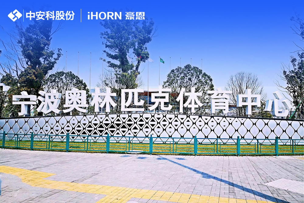 中安科助力方艙醫院周界安保建設 豪恩報警產品同心戰疫