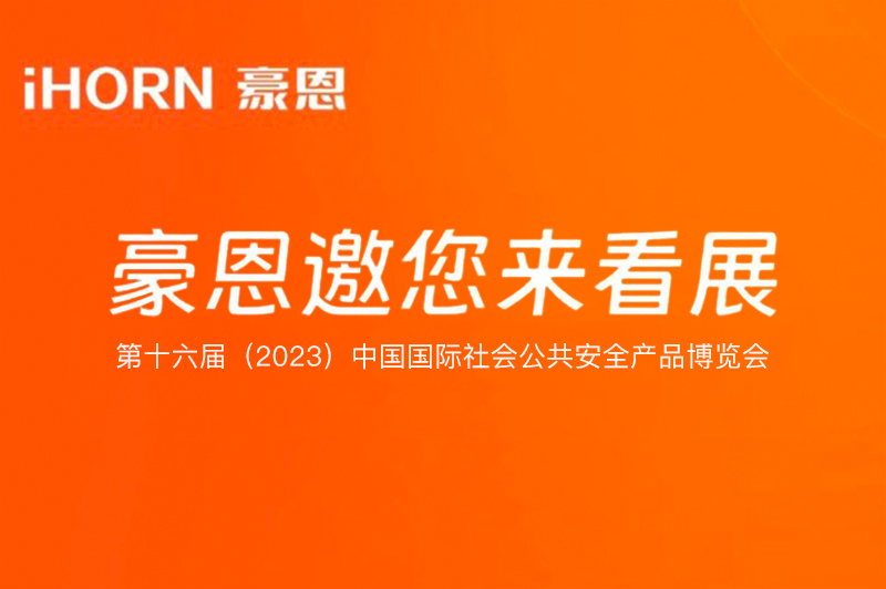 六月北京，中安科子公司豪恩與您相約第十六屆（2023）安博會