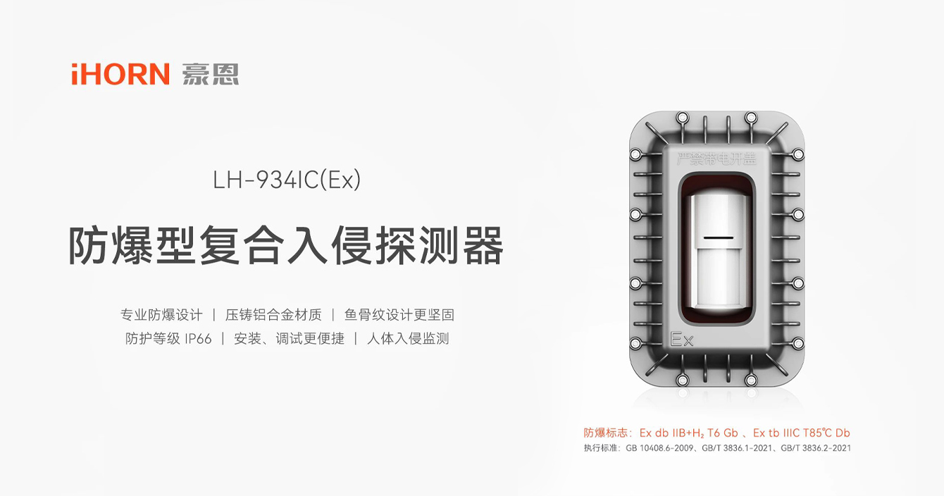 中安科子公司豪恩防爆型復合入侵探測器，專業防爆更安全