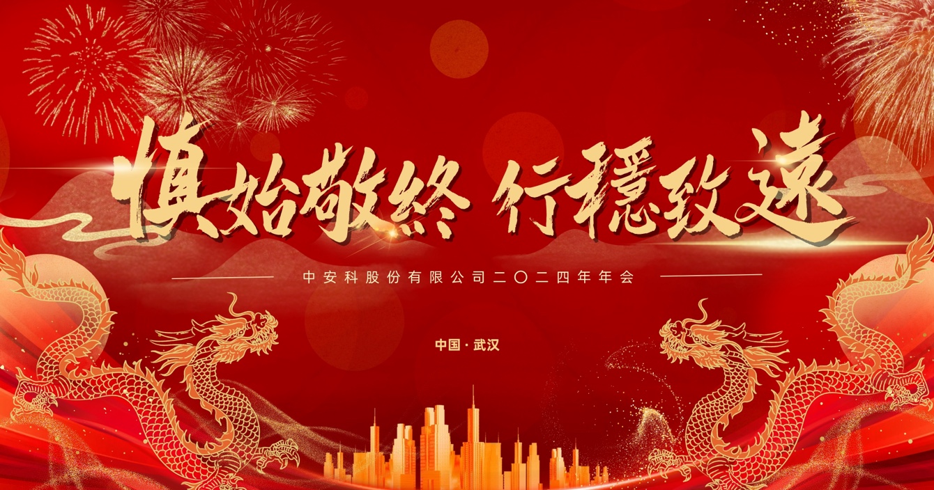 慎始敬終，行穩(wěn)致遠｜中安科股份2023年度經(jīng)營管理總結(jié)與2024年度規(guī)劃會議圓滿舉行