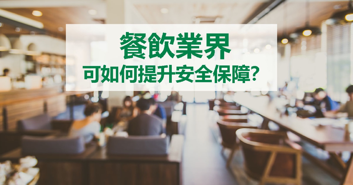 面對餐飲業安全問題，中安科能做什么